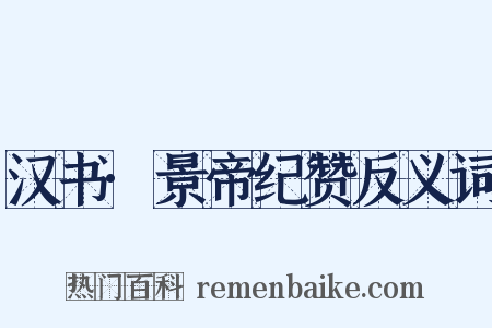 汉书·景帝纪赞反义词是什么意思的图片